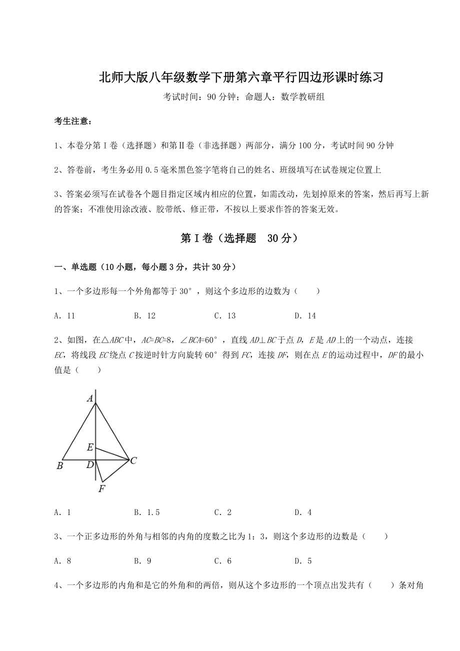 难点详解北师大版八年级数学下册第六章平行四边形课时练习练习题(无超纲).docx_第1页