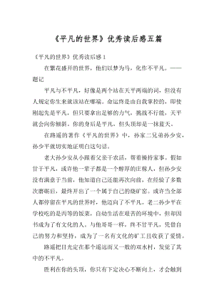 《平凡的世界》优秀读后感五篇精选.docx