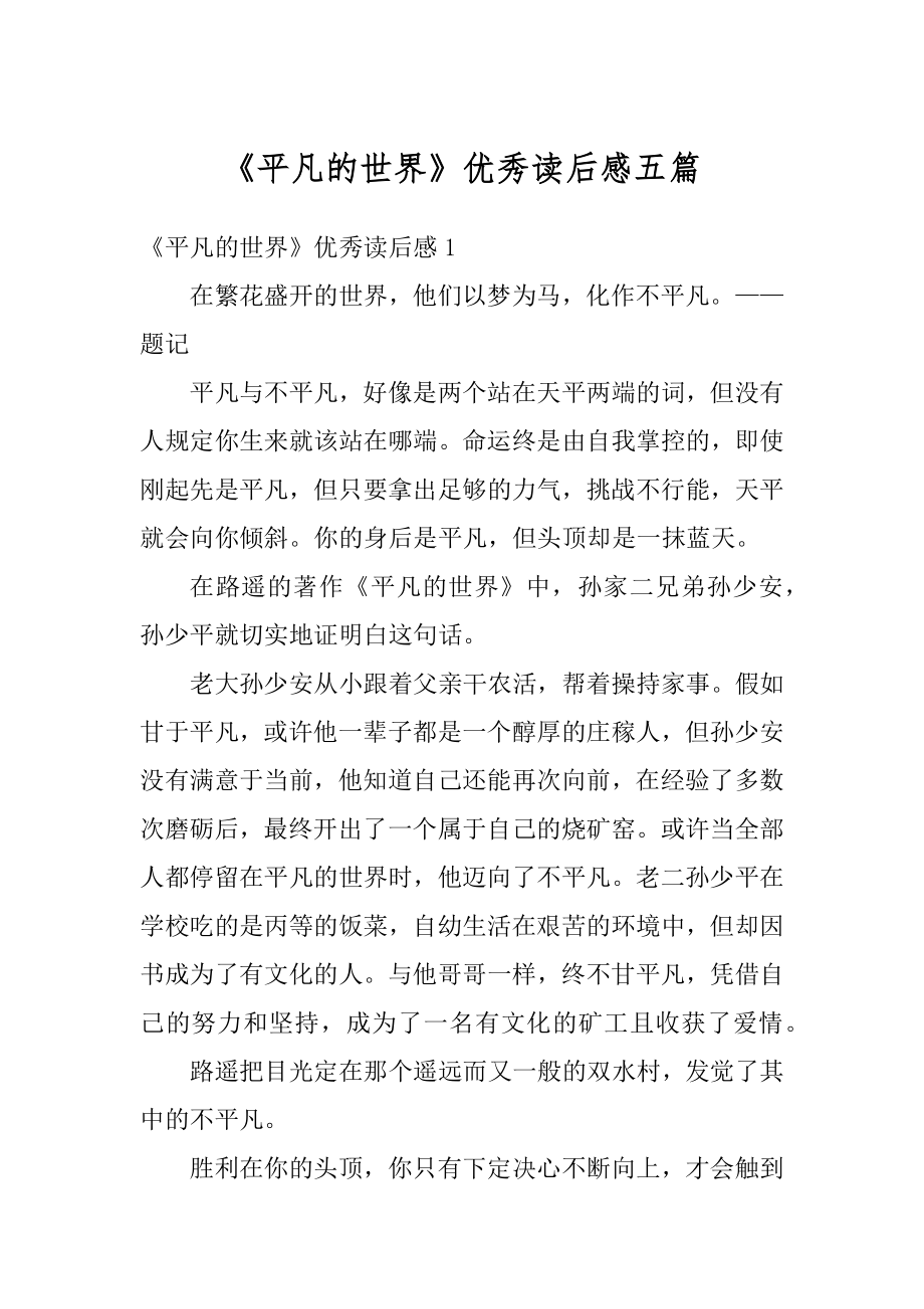 《平凡的世界》优秀读后感五篇精选.docx_第1页