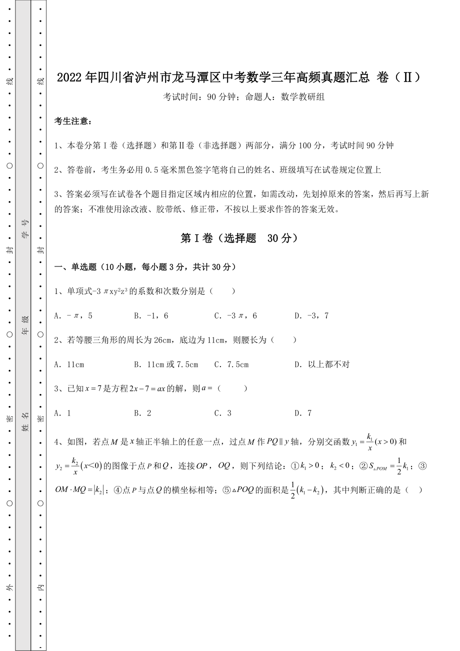 中考强化练习2022年四川省泸州市龙马潭区中考数学三年高频真题汇总-卷(Ⅱ)(含答案解析).docx_第1页