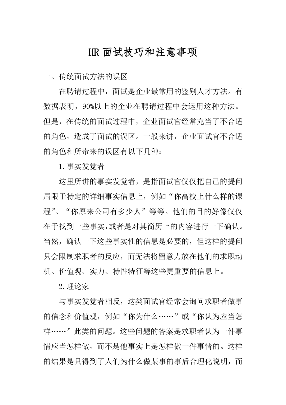 HR面试技巧和注意事项范文.docx_第1页