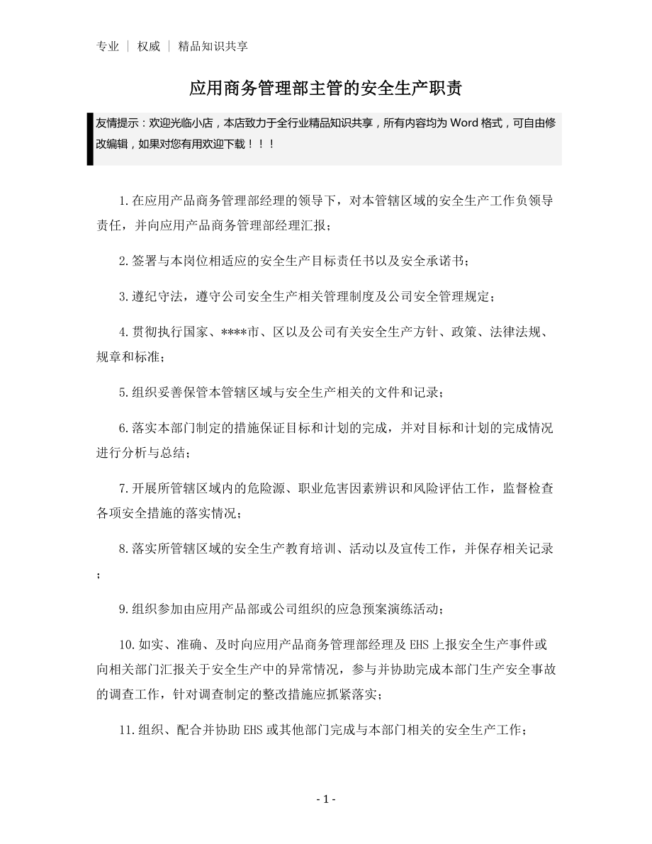 应用商务管理部主管的安全生产职责.docx_第1页