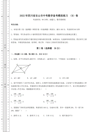 备考练习2022年四川省乐山市中考数学备考模拟练习-(B)卷(含详解).docx