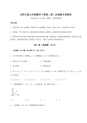 难点详解北师大版九年级数学下册第二章二次函数专项测试试题(含详解).docx