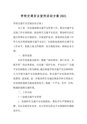 学校交通安全宣传活动方案精编.docx