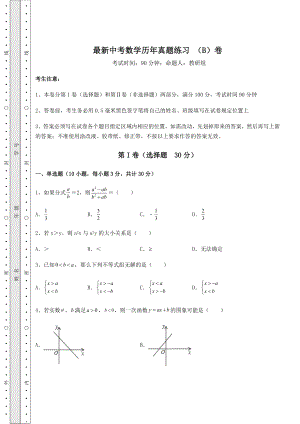 【真题汇编】最新中考数学历年真题练习-(B)卷(含答案详解).docx