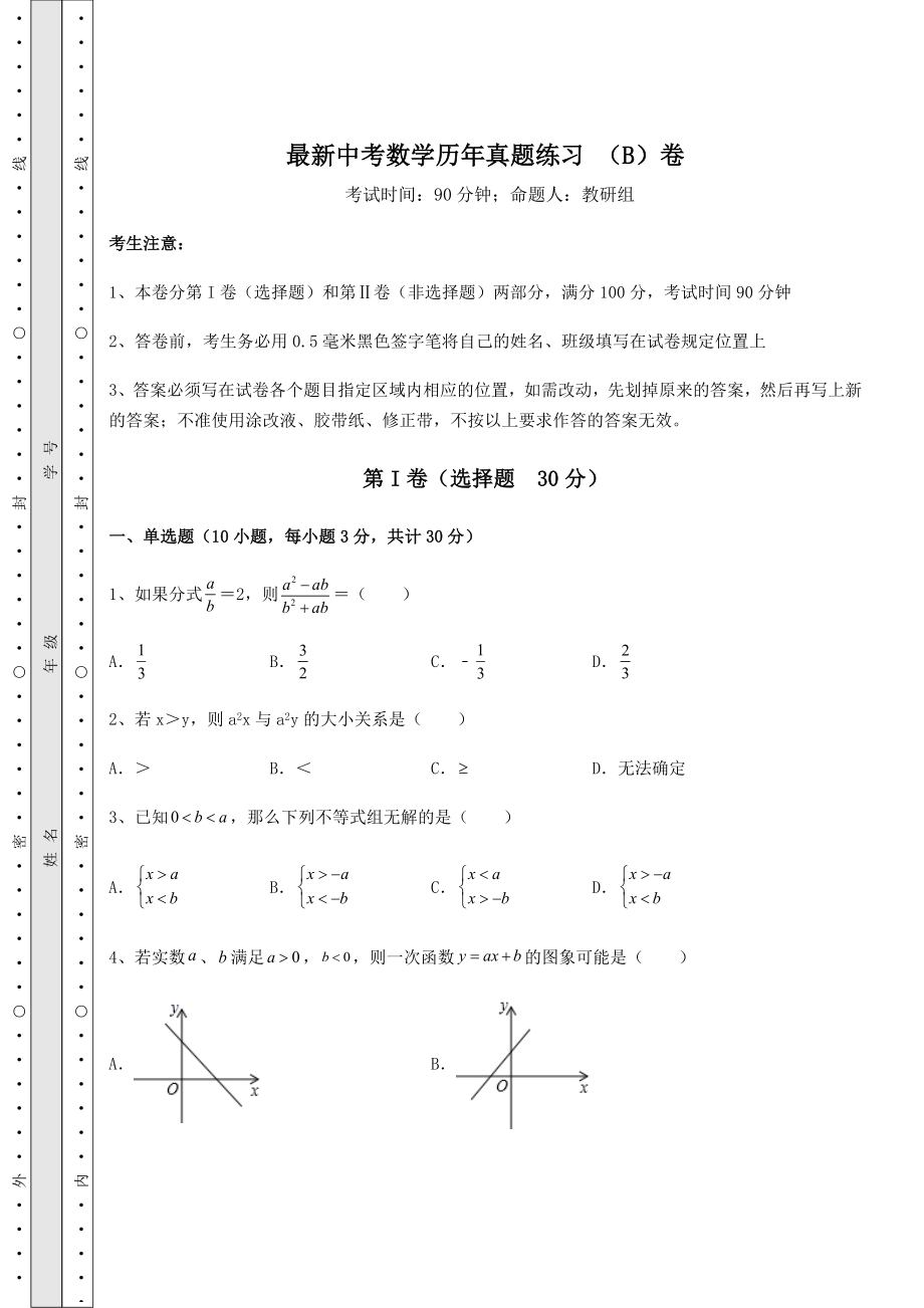 【真题汇编】最新中考数学历年真题练习-(B)卷(含答案详解).docx_第1页