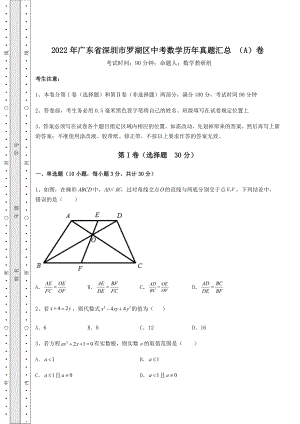 备考练习：2022年广东省深圳市罗湖区中考数学历年真题汇总-(A)卷(含详解).docx