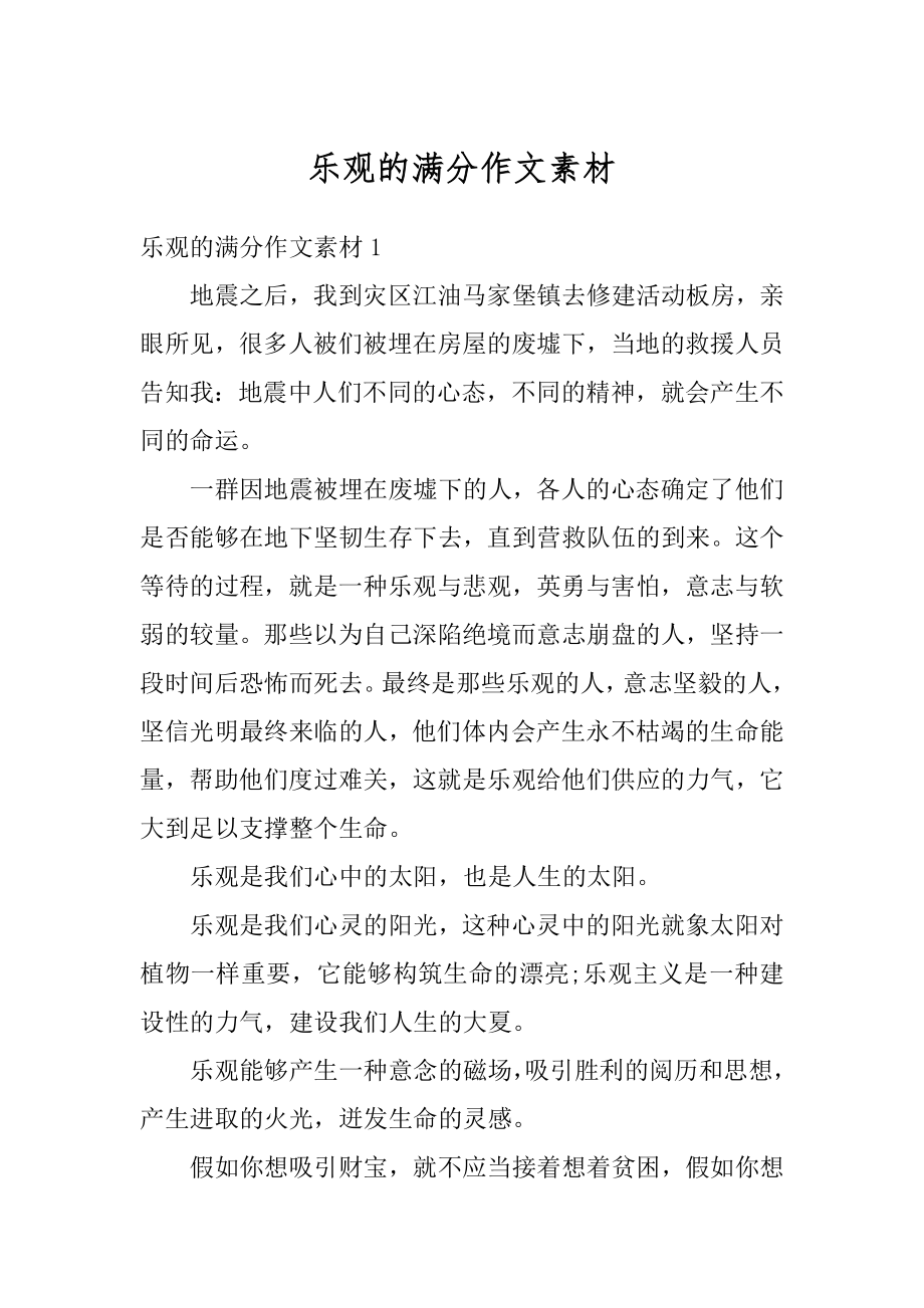 乐观的满分作文素材最新.docx_第1页