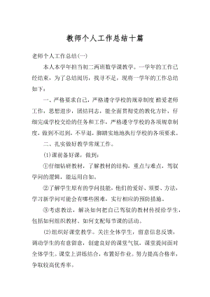 教师个人工作总结十篇汇编.docx