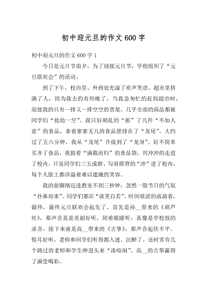 初中迎元旦的作文600字最新.docx