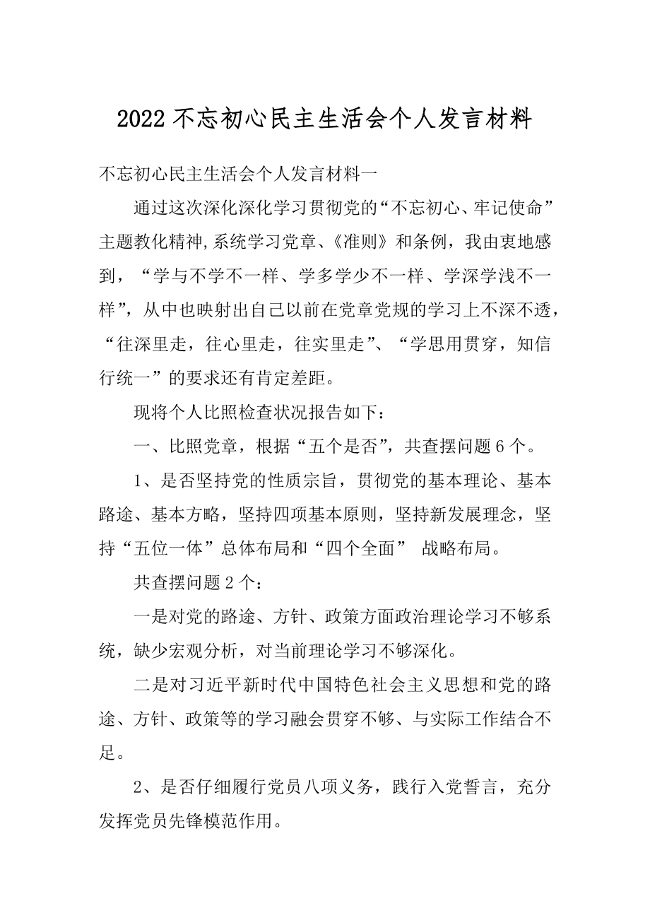 2022不忘初心民主生活会个人发言材料汇编.docx_第1页