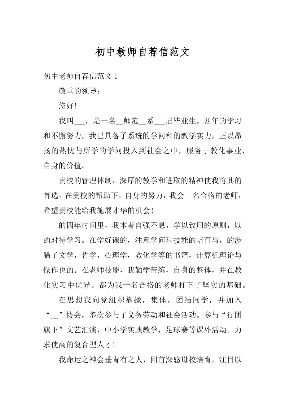 初中教师自荐信范文汇编.docx_第1页