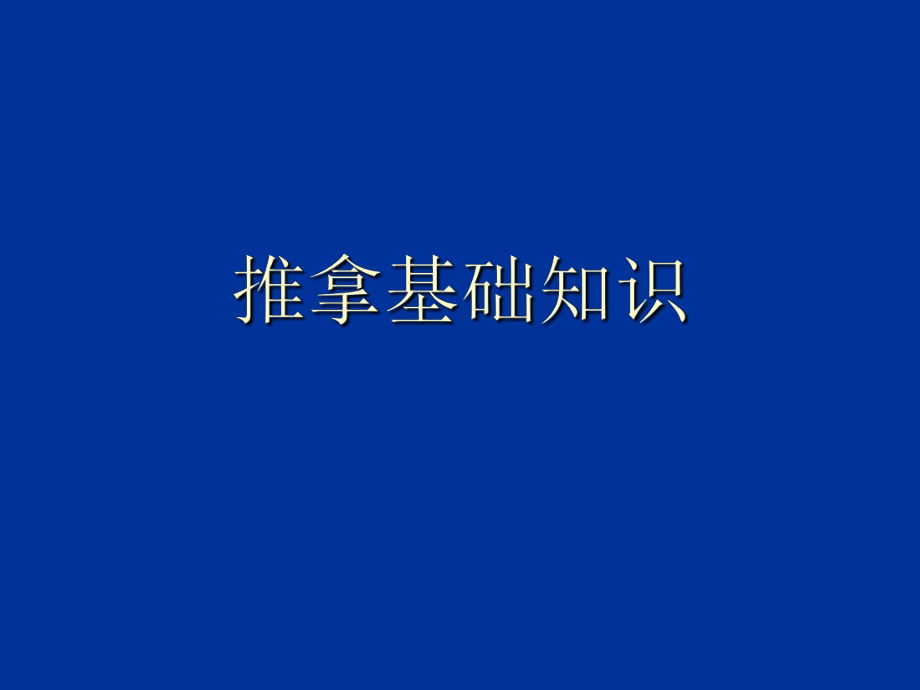 中医推拿基本知识ppt课件.ppt_第1页