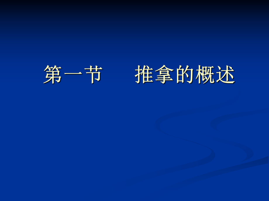 中医推拿基本知识ppt课件.ppt_第2页