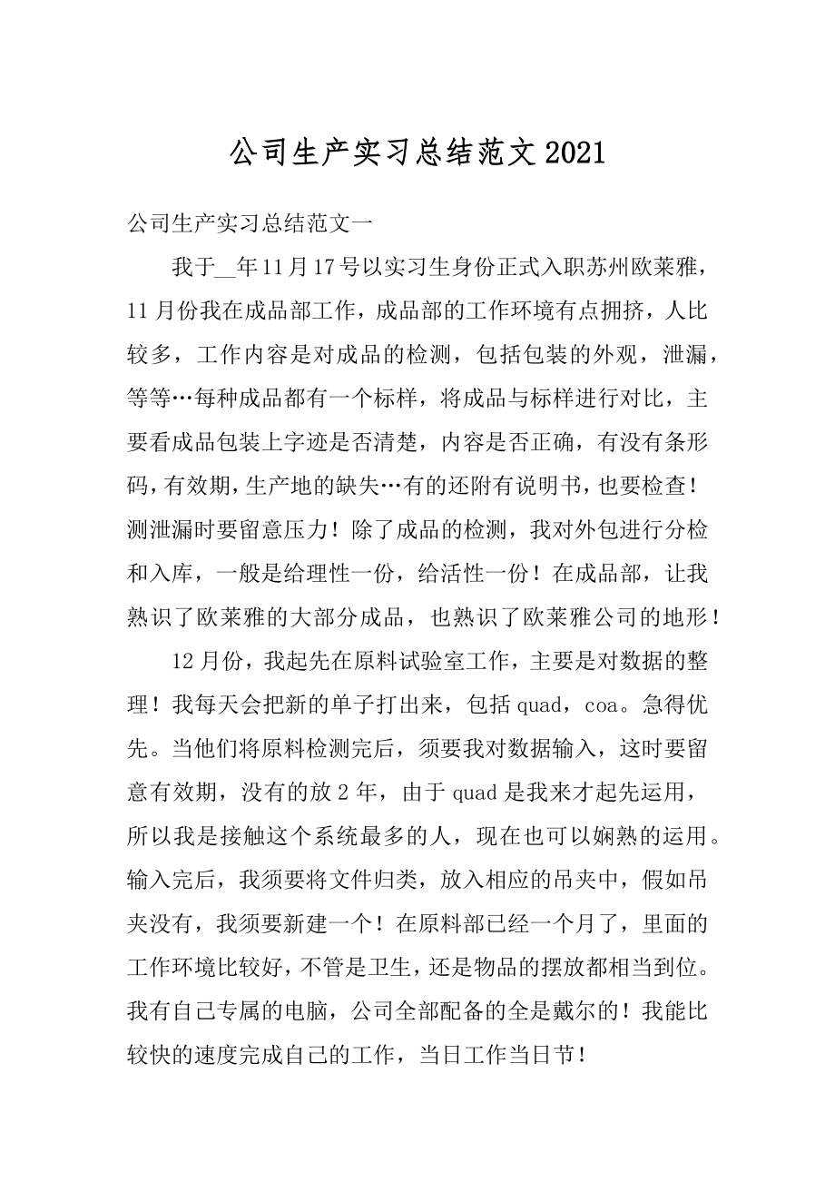 公司生产实习总结范文优质.docx_第1页