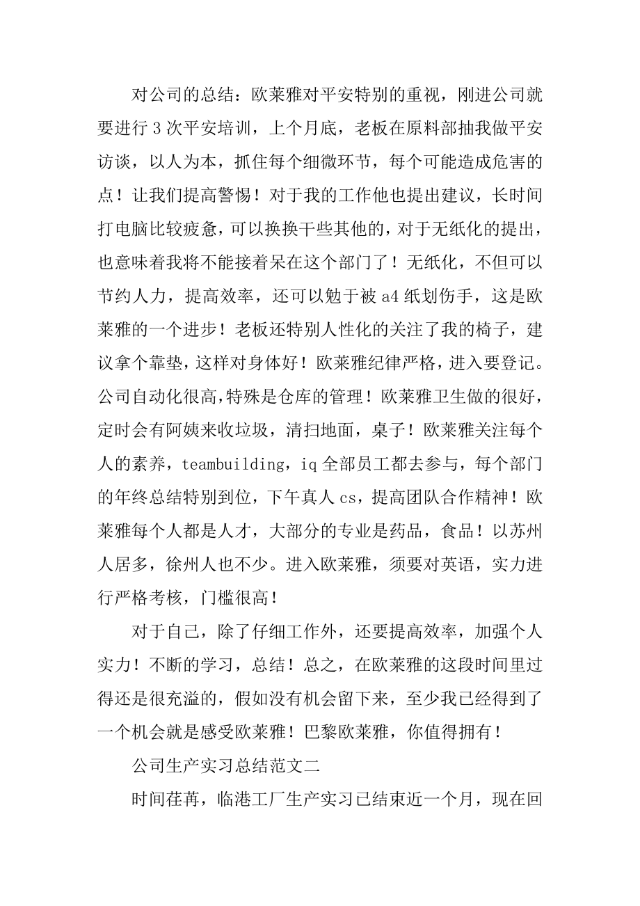 公司生产实习总结范文优质.docx_第2页