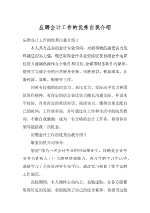 应聘会计工作的优秀自我介绍汇总.docx