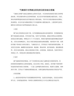 气喘病针对养猪业的危害及防治综合措施.docx