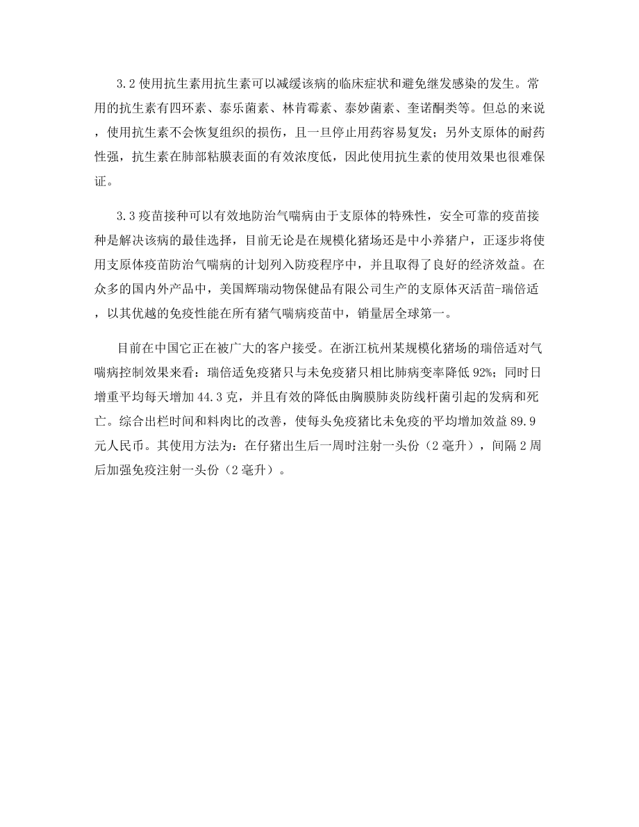 气喘病针对养猪业的危害及防治综合措施.docx_第2页