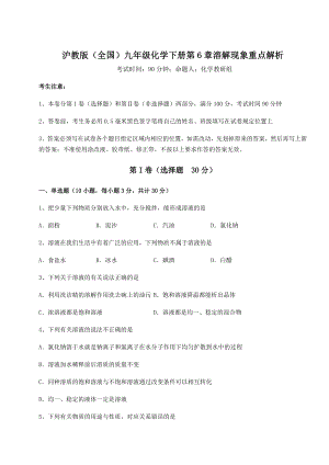 2022年沪教版(全国)九年级化学下册第6章溶解现象重点解析练习题.docx