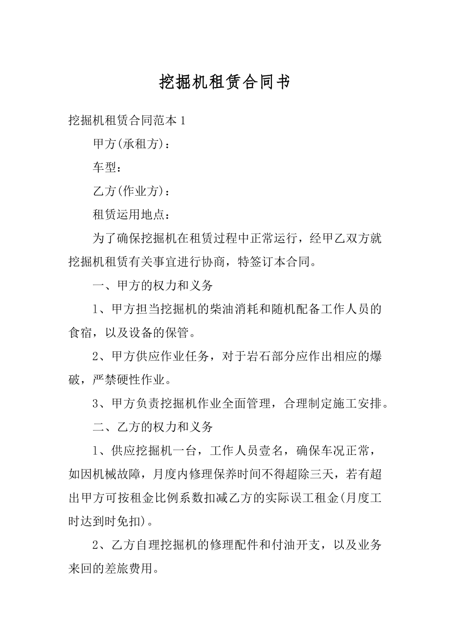 挖掘机租赁合同书精选.docx_第1页