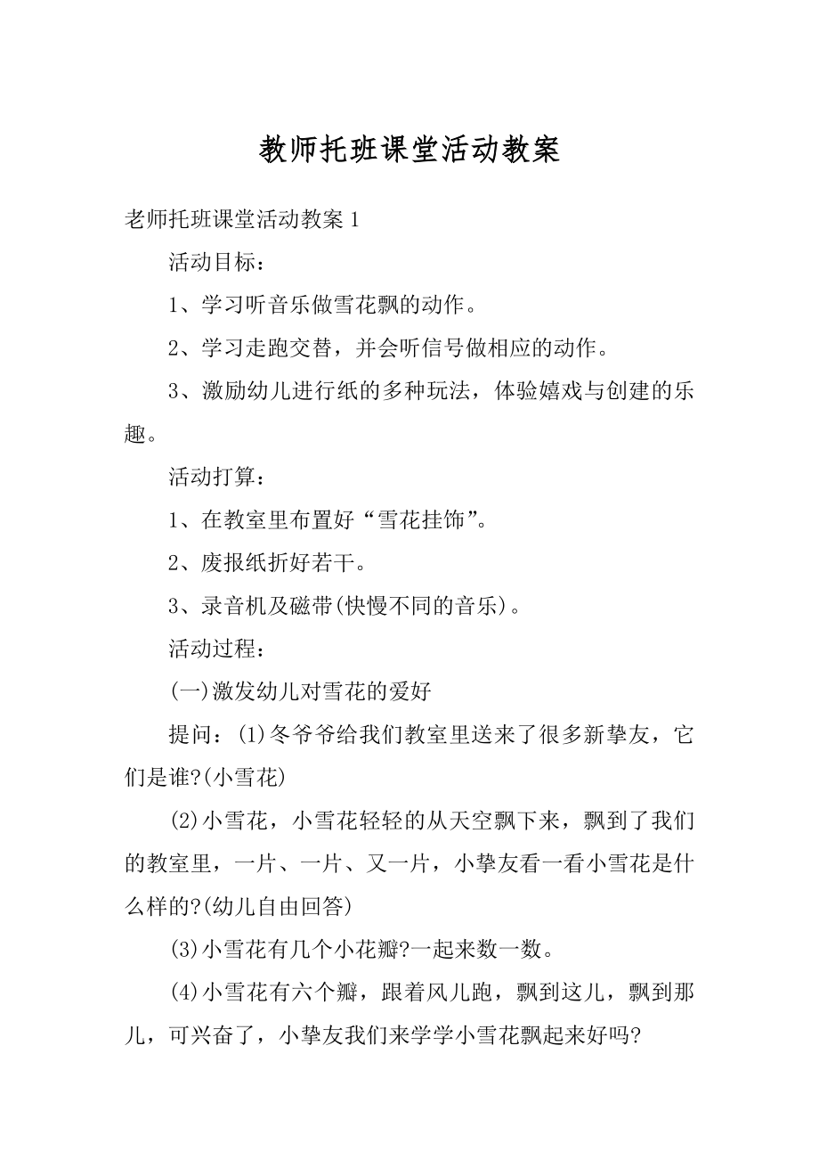 教师托班课堂活动教案精选.docx_第1页