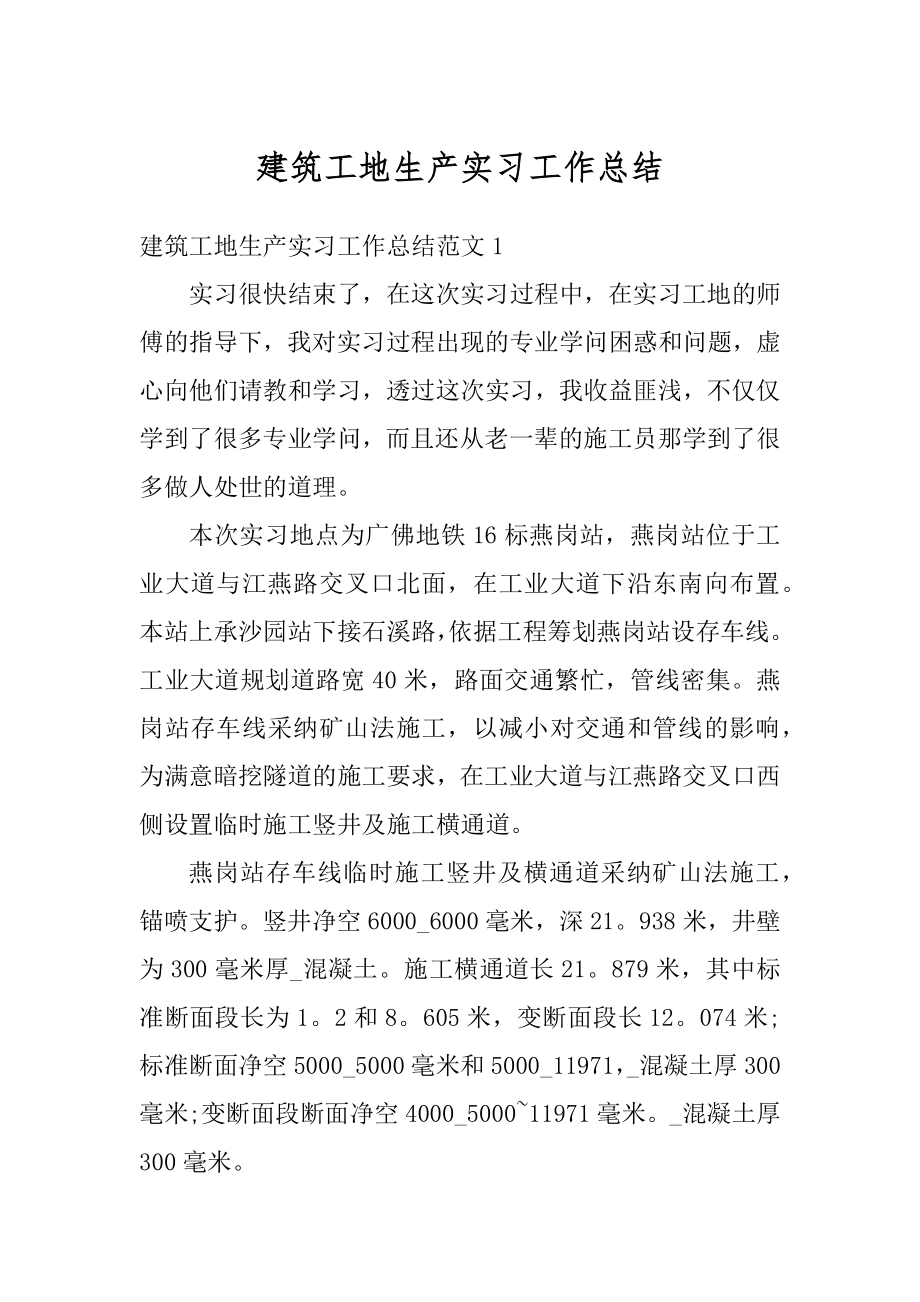 建筑工地生产实习工作总结精选.docx_第1页