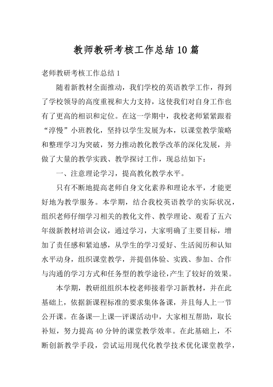 教师教研考核工作总结10篇精编.docx_第1页