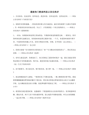 【名歌热评】网易云音乐热门流行歌曲经典名歌热评精选百条.docx