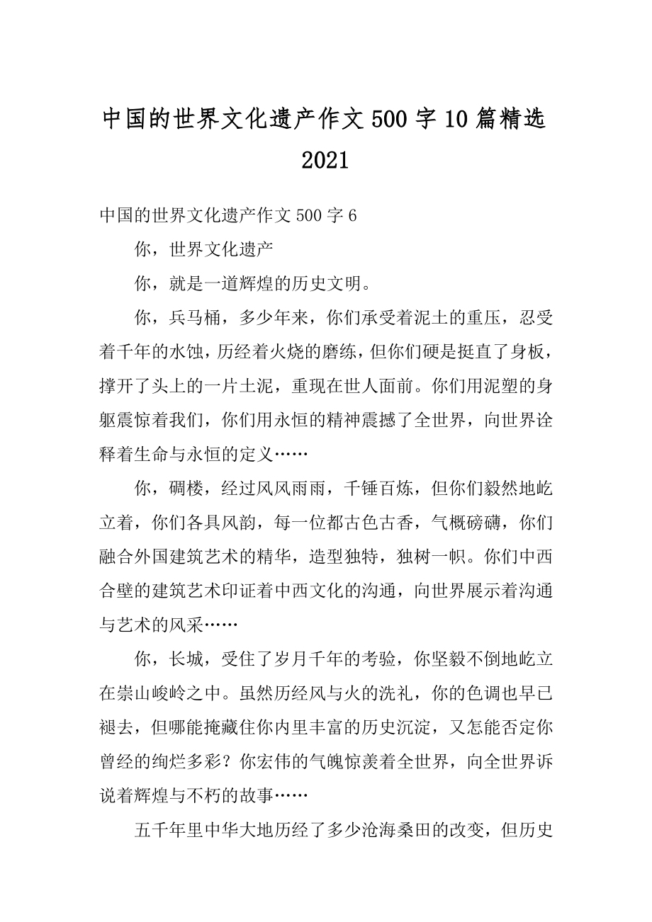 中国的世界文化遗产作文500字10篇精选例文.docx_第1页