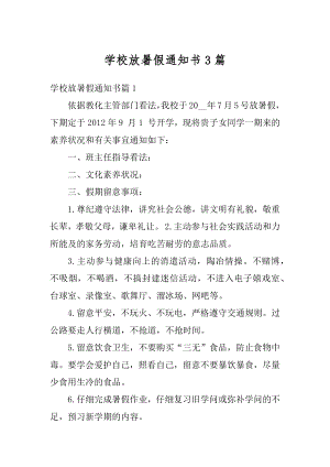 学校放暑假通知书3篇范本.docx