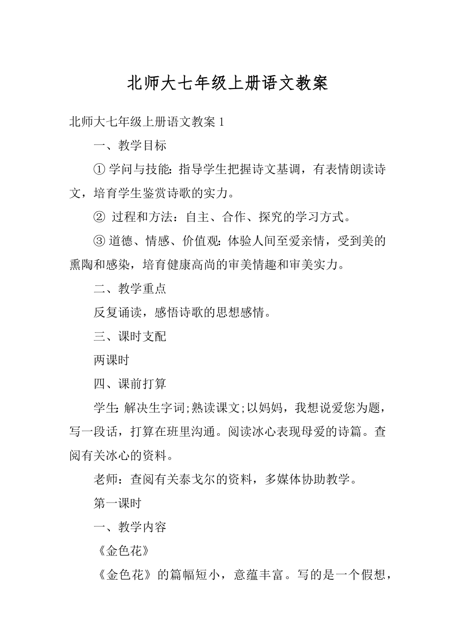 北师大七年级上册语文教案优质.docx_第1页