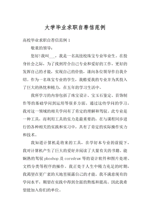 大学毕业求职自荐信范例范本.docx