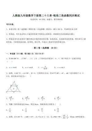 精品解析2022年人教版九年级数学下册第二十八章-锐角三角函数同步测试试卷(含答案解析).docx