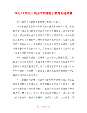 银行XX单位以案促改案件警示教育心得体会.doc