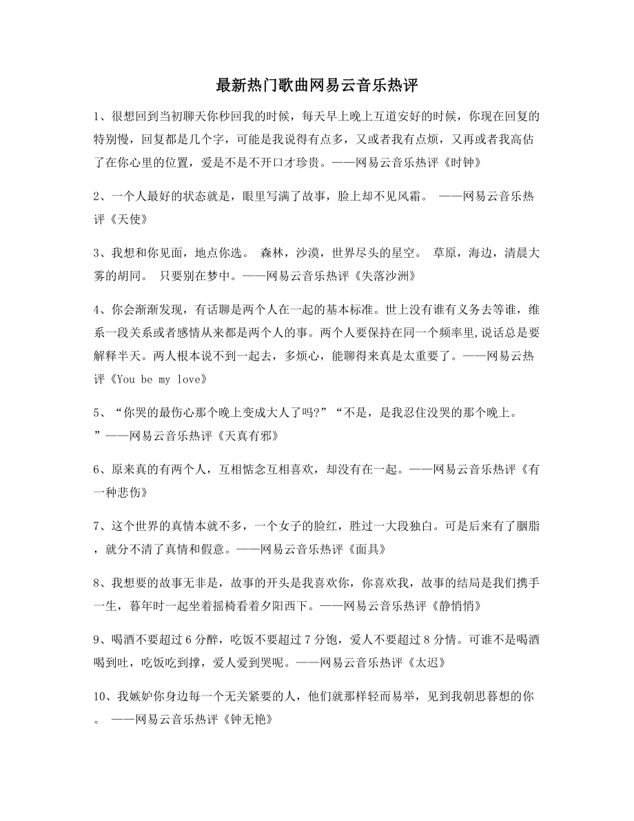 【名歌热评】热门歌曲名歌热评(精选合集).docx_第1页