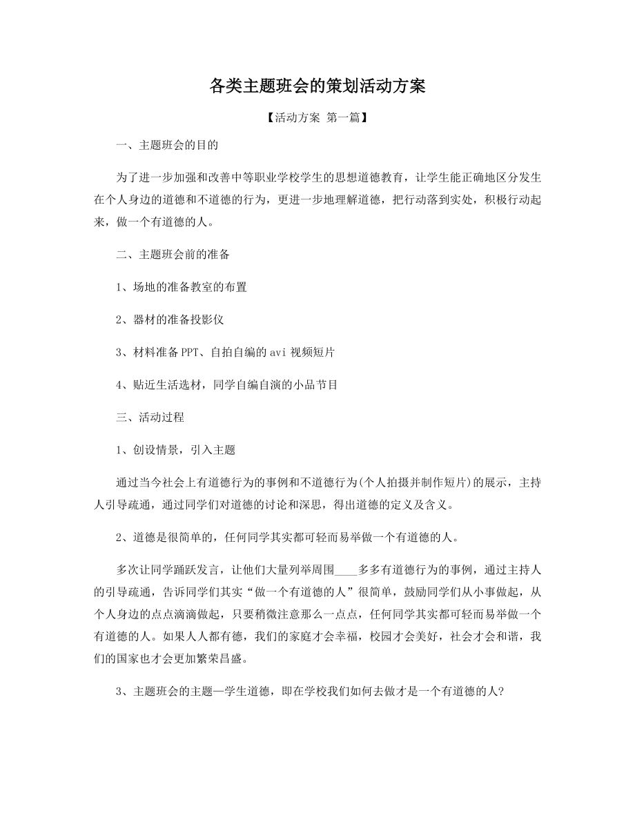 各类主题班会的策划活动方案精选.docx_第1页