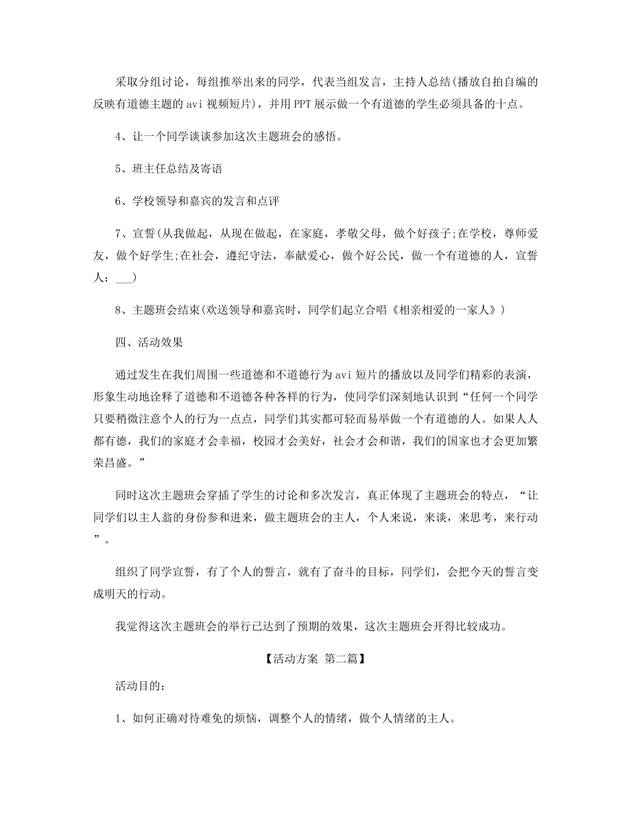 各类主题班会的策划活动方案精选.docx_第2页