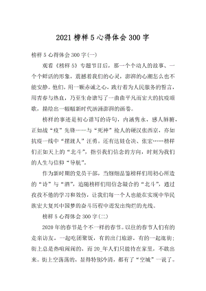 2021榜样5心得体会300字精选.docx