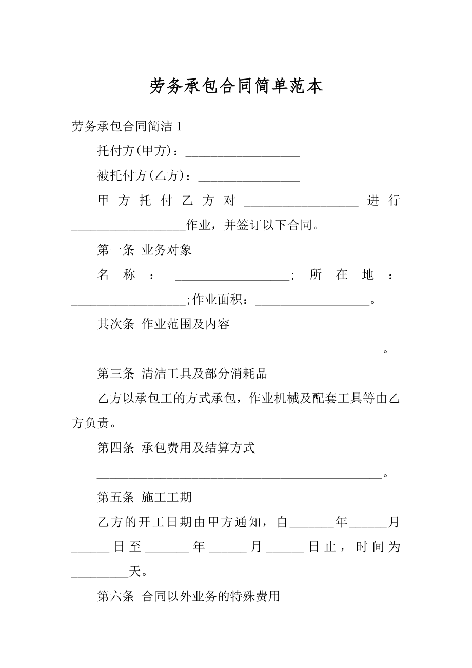 劳务承包合同简单范本精品.docx_第1页