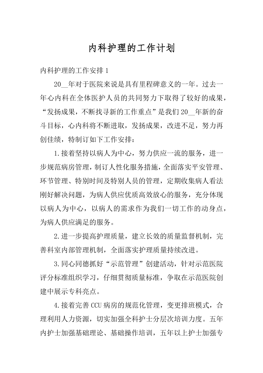 内科护理的工作计划优质.docx_第1页