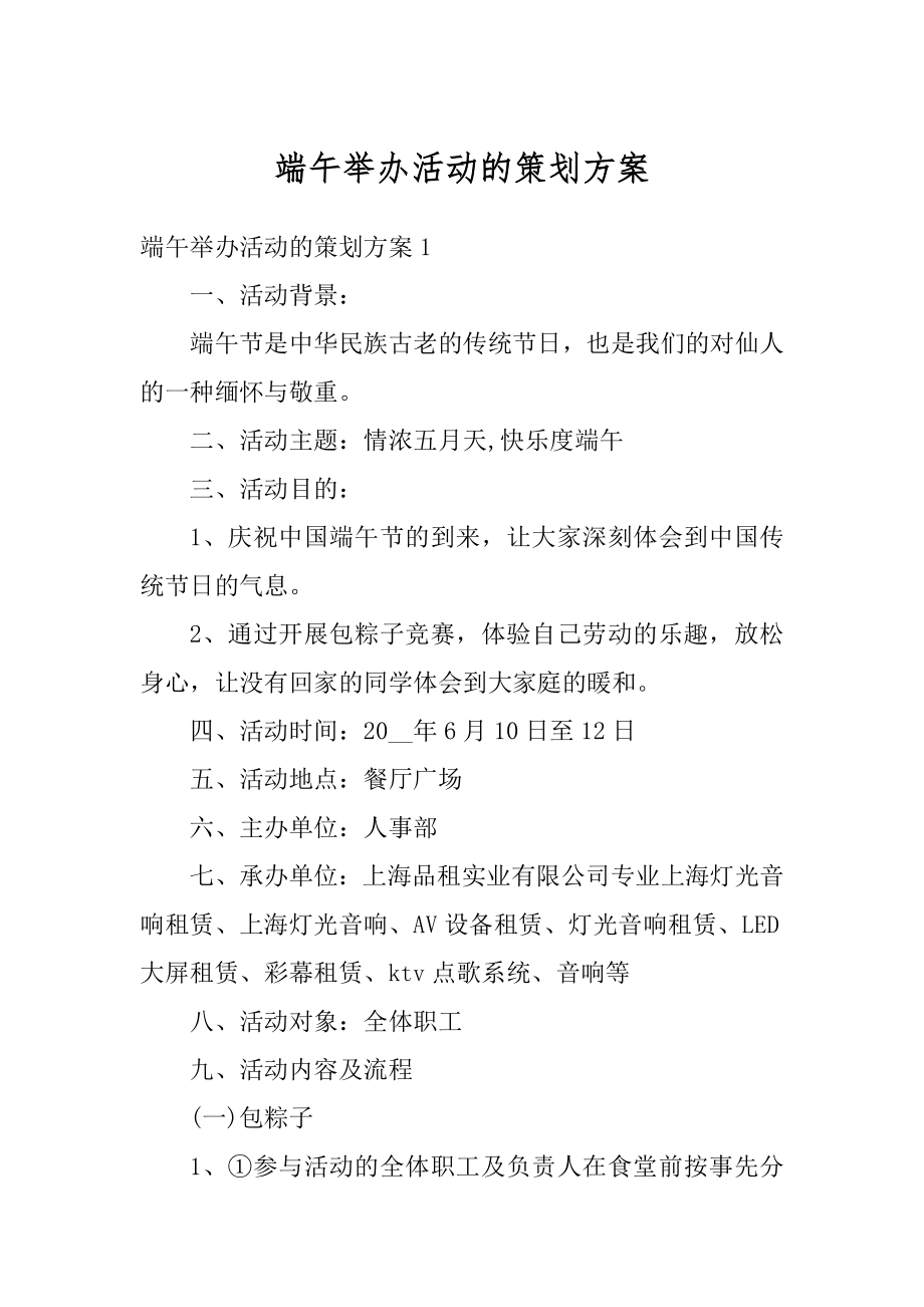 端午举办活动的策划方案优质.docx_第1页