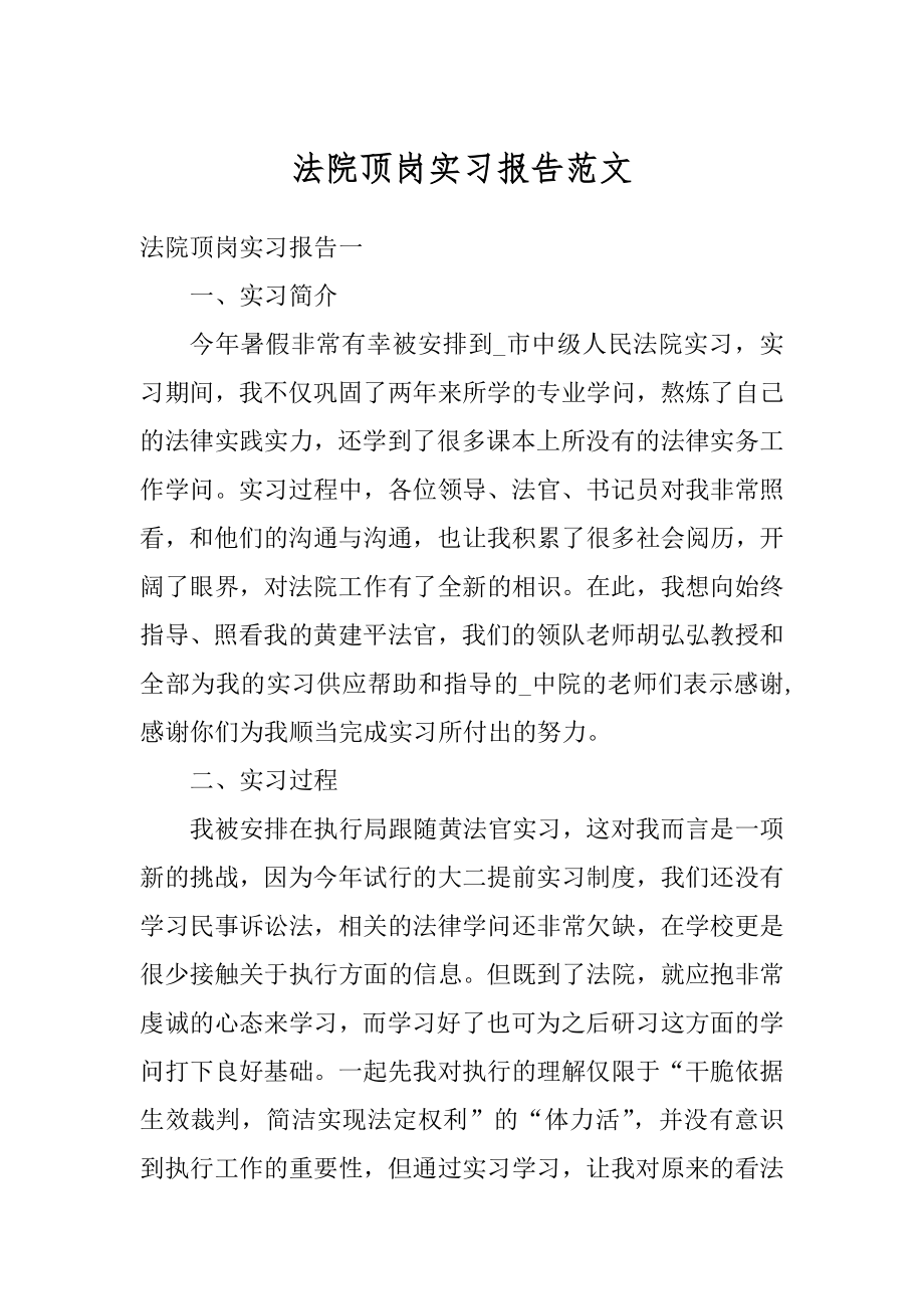 法院顶岗实习报告范文例文.docx_第1页