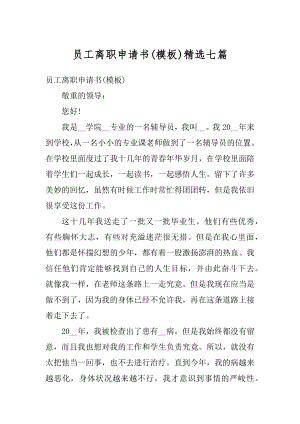 员工离职申请书精选七篇最新.docx