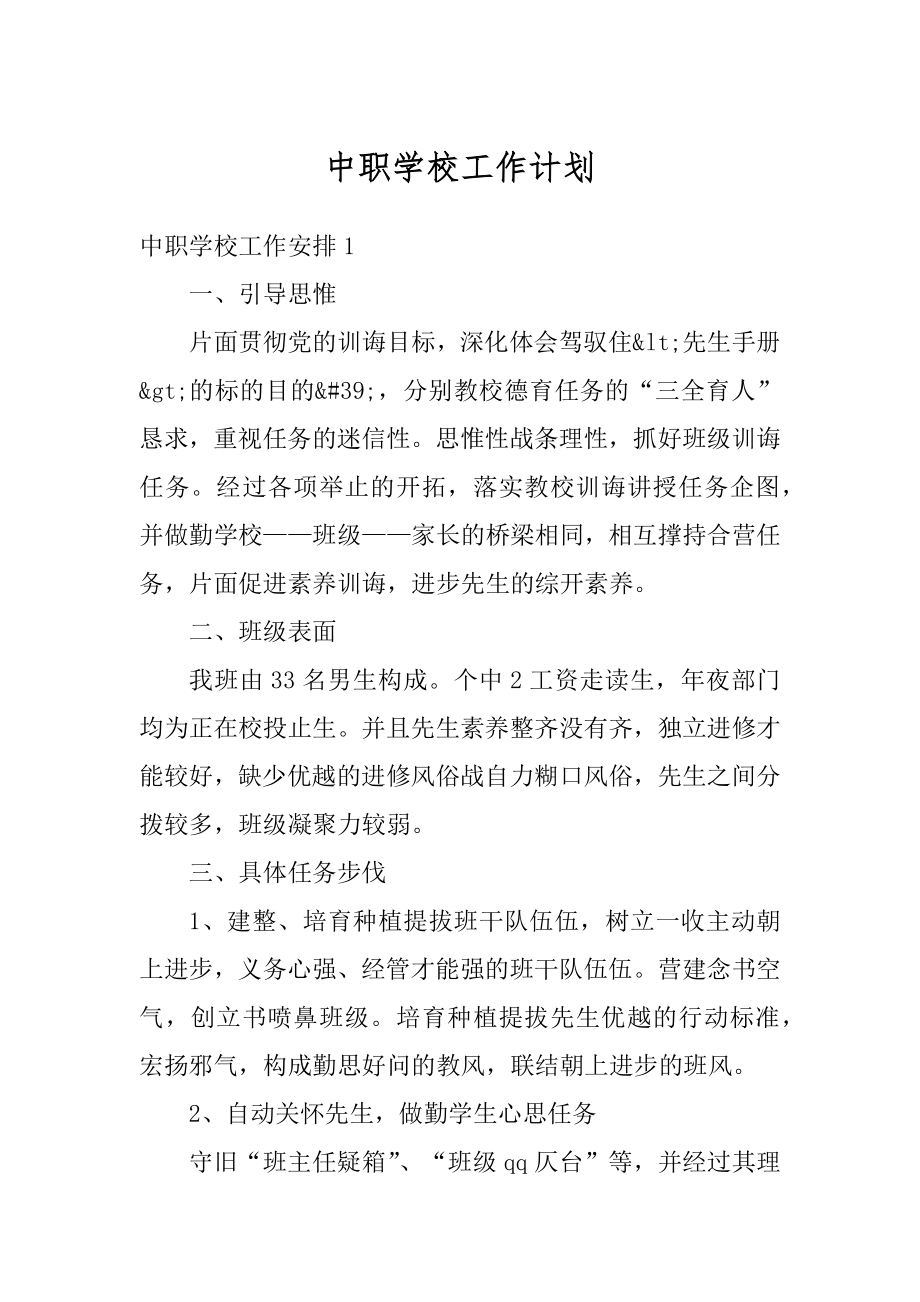 中职学校工作计划汇编.docx_第1页