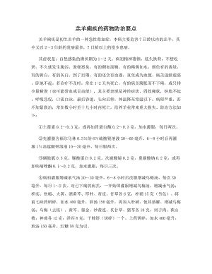 羔羊痢疾的药物防治要点.docx