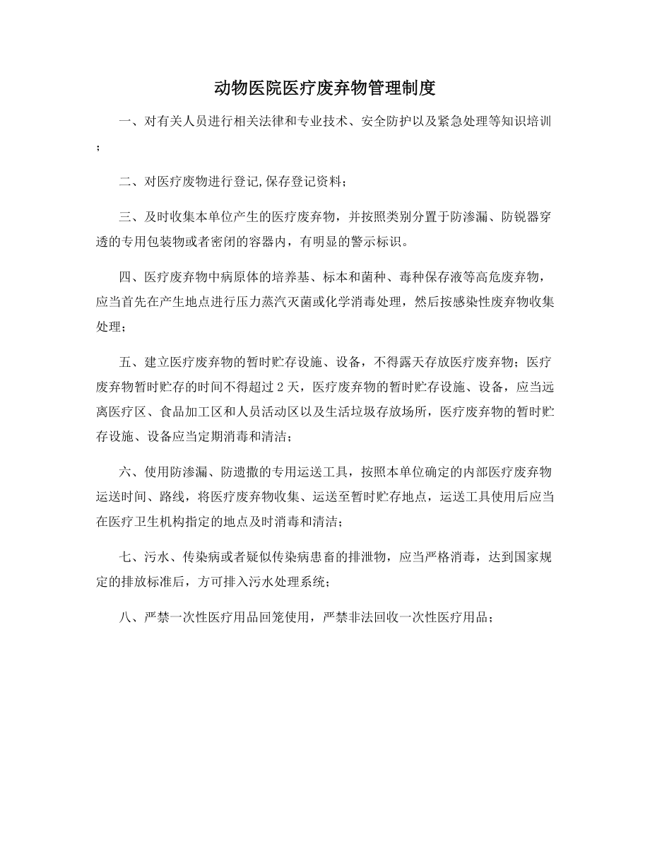 动物医院医疗废弃物管理制度.docx_第1页