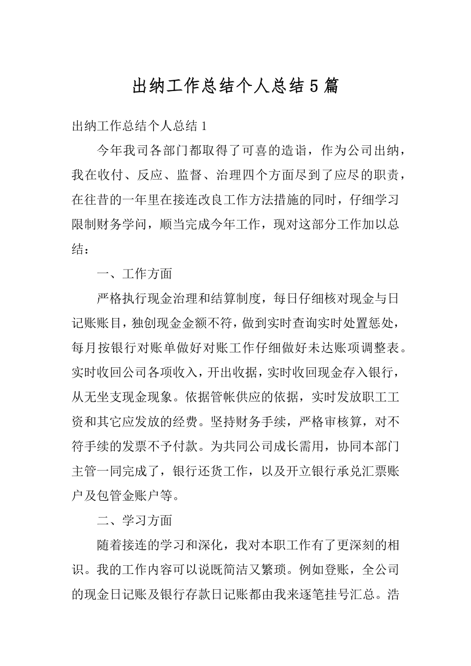 出纳工作总结个人总结5篇精编.docx_第1页