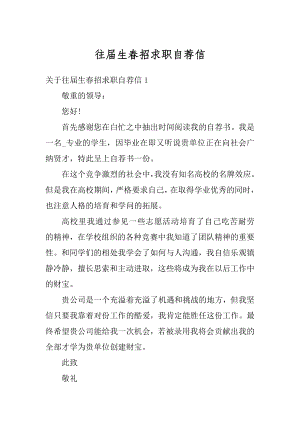 往届生春招求职自荐信精品.docx